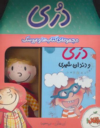 مجموعه‌ی کتاب‌ها و عروسک دری (جلدهای 3و4) (قرمز)